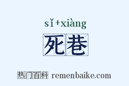 死巷是什么意思的图片